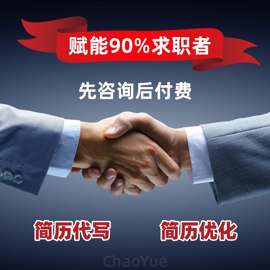 求职简历设计个人简历代制作设计高端定制修改优化润色简历定制版
