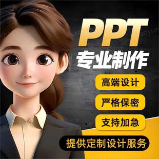 PPT专业制作美化代制作修改企业宣传述职工作汇报加急制作PPT排版