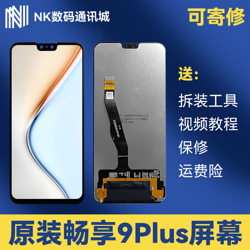 原装畅享9Plus屏幕总成