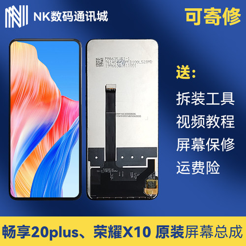 原装荣耀X10畅享20plus总成