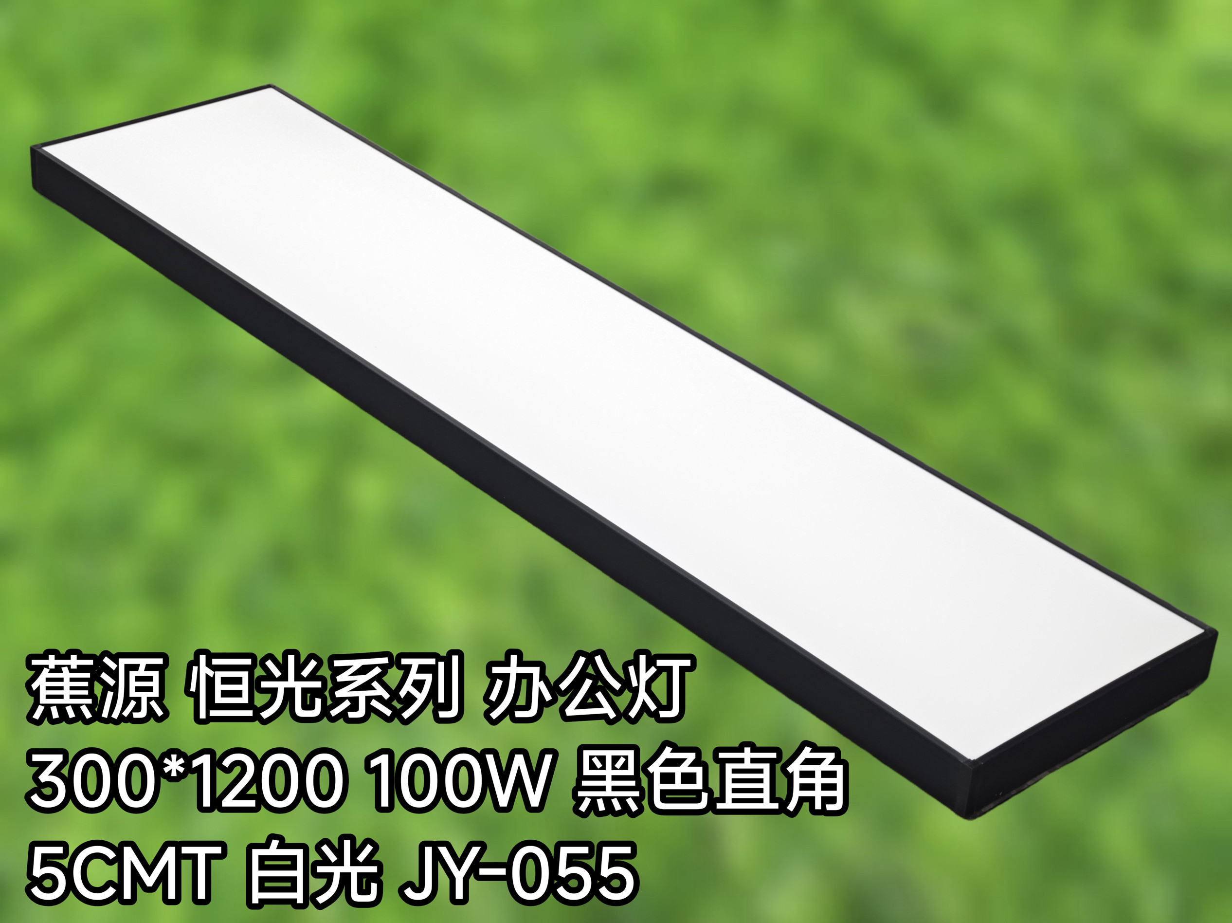 蕉源恒光办公灯LED条形灯格栅方通灯