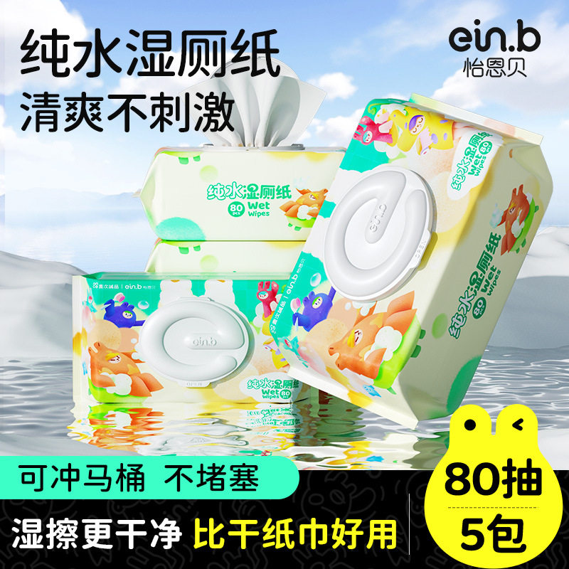怡恩贝湿厕纸纯水80抽*5包婴儿新生儿擦屁股私处洁阴湿巾湿手纸怎么样,好用不?