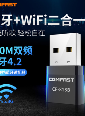 COMFAST 无线网卡千兆笔记本电脑台式机蓝牙wifi二合一5G双频650M高速USB无线网卡接收发射器穿墙CF-813B