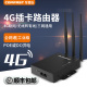 COMFAST 4G无线路由器工业级全网通移动联通电信插卡转有线wifi铁壳企业级POE供电方式