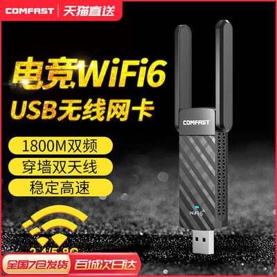 COMFAST无线网卡WiFi6win10/11