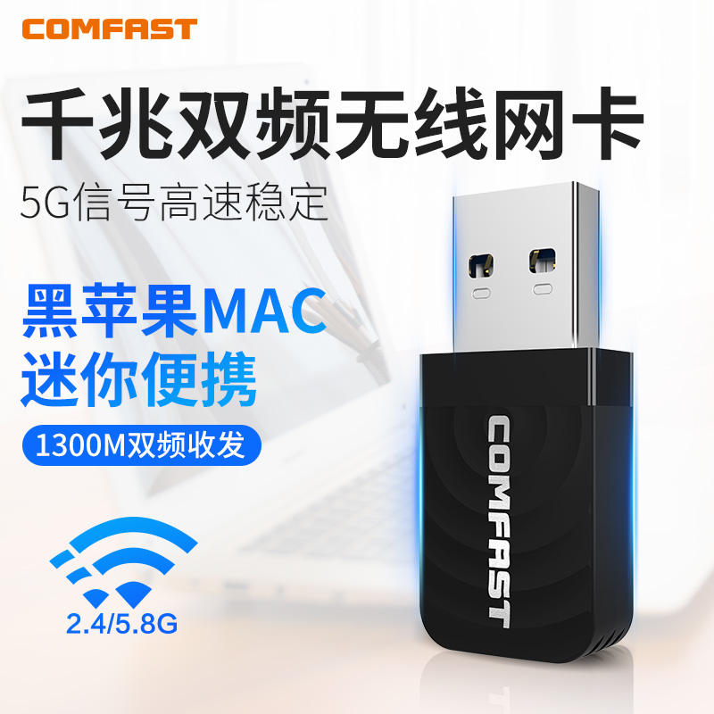 COMFAST CF-812AC千兆1300M双频USB无线网卡台式机电脑wifi接收器笔记本主机外置无线网卡黑苹果 macOS 网络设备/网络相关 网卡 原图主图