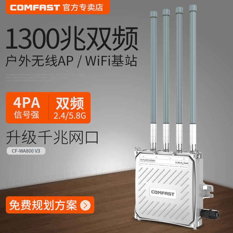 COMFAST CF-WA800v3千兆户外AP基站1300Mbps农村景区WIFI覆盖工程POE供电360度全向天线大功率远距离1200M