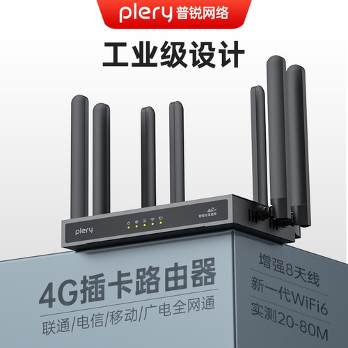 plery普锐R607工业级4G可插SIM卡CPE路由器wifi6增强8天线穿墙4G转WiFi转有线电信联通移动广电LTE全网通CAT4
