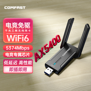 COMFAST免驱动电竞游戏无线网卡AX5400台式 972AX 机笔记本wifi6信号接收器网络5374Mbps三频双天线穿墙高速CF