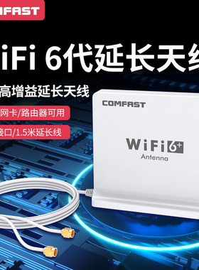 COMFAST 2.4GHz/5G双频6dBi全向高增益天线1.2米SMA延长底座可拆双WIFI6天线路由器AX200网卡加强信号增强