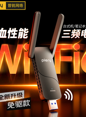 PLERY免驱wifi6无线网卡5G双频千兆AX5400台式机笔记本电脑wifi接收器电竞外置USB热点发射器蓝牙二合一U168