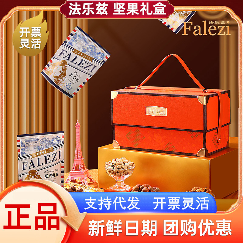 法乐兹坚果礼盒甄菓尊礼1930g