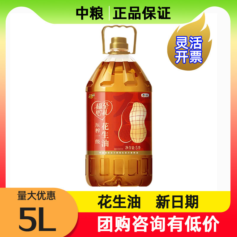 中粮福临门福至心礼压榨一级花生油5L家用桶装炒菜健康员工福利