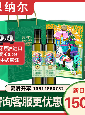 恩纳尔特级初榨橄榄油礼盒750ml*2食用植物油家用炒菜送礼团购