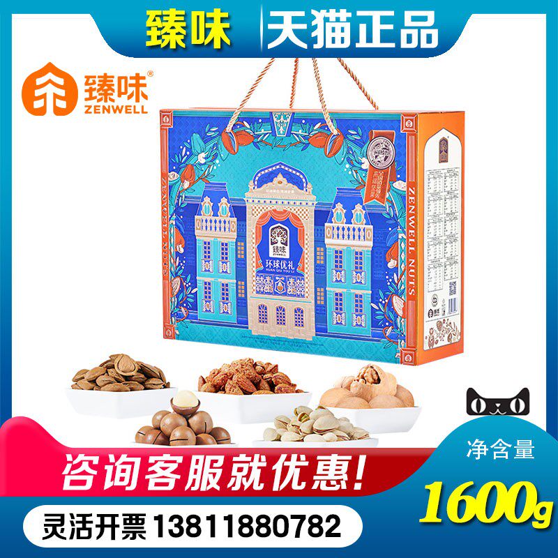 臻味坚果礼盒环球优礼1.6kg开心果龙眼干混合装节日团购福利礼品