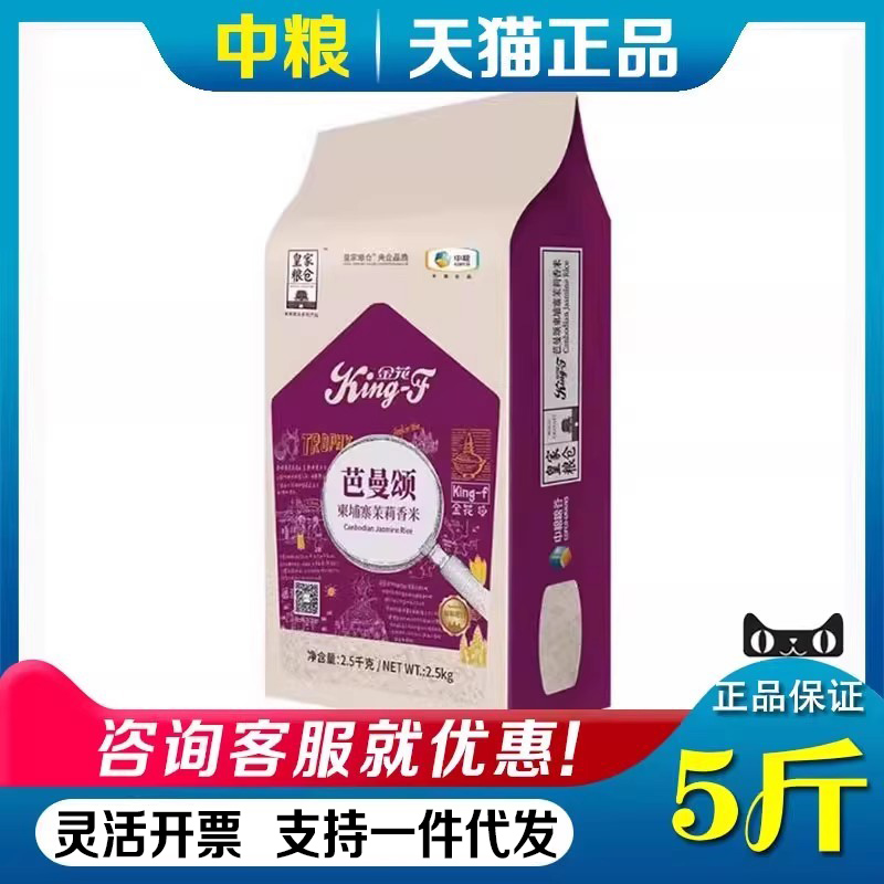 中粮大米福临门皇家粮仓金花芭曼颂柬埔寨茉莉香米福利礼盒送礼品