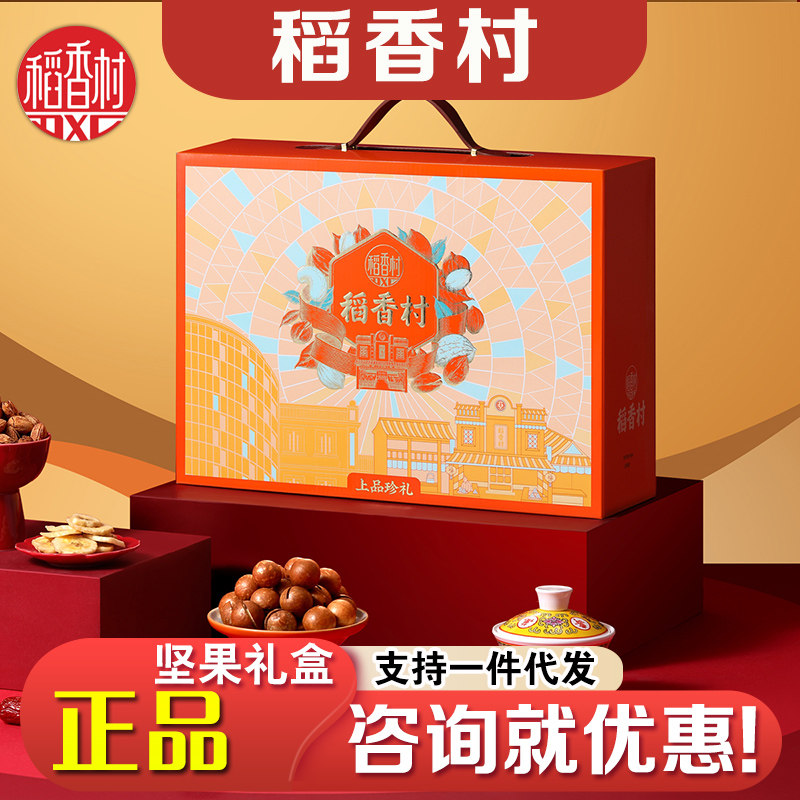 稻香村干果礼盒上品珍礼1610g