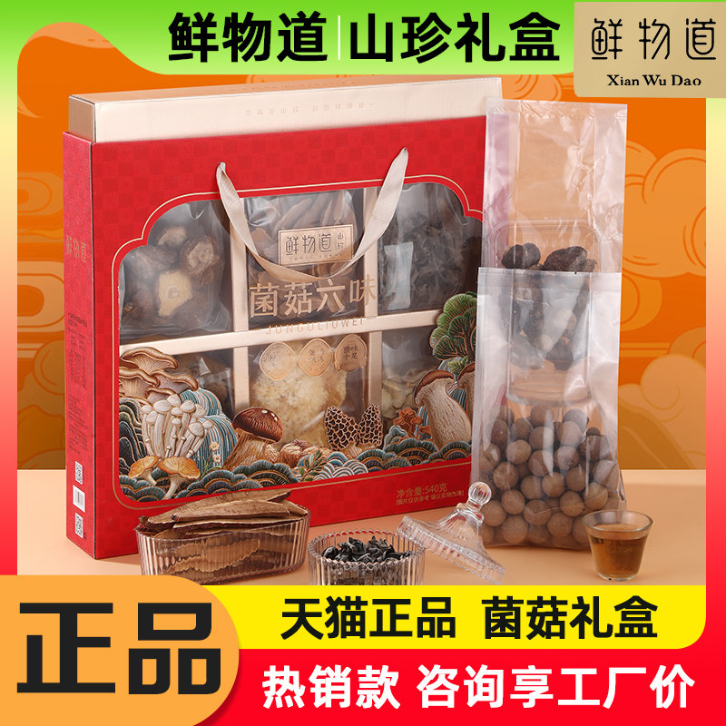 鲜物道山珍礼盒菌菇六味
