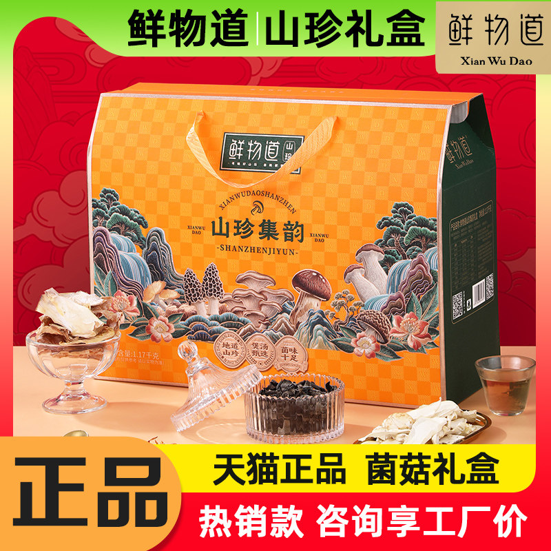 鲜物道干菌礼盒山珍集韵1170g