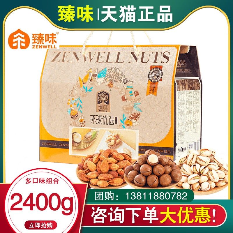 臻味干果礼盒2.4kg环球优选