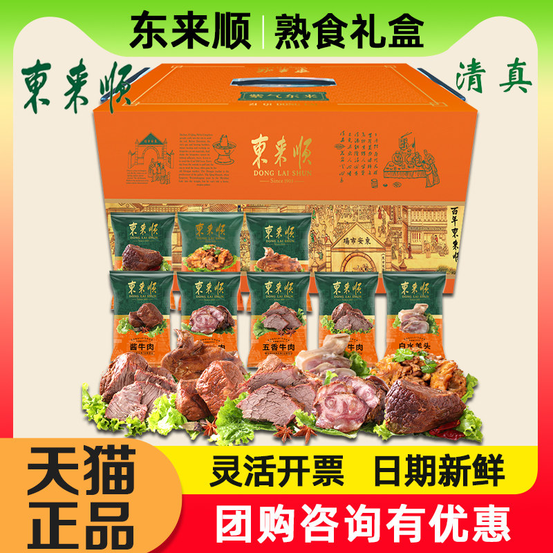 东来顺熟食礼盒紫气东来2250g