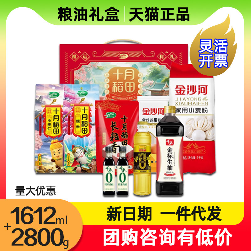 十月稻田粮油大礼包聚惠C长粒香大米小麦粉食用油礼盒节日送人