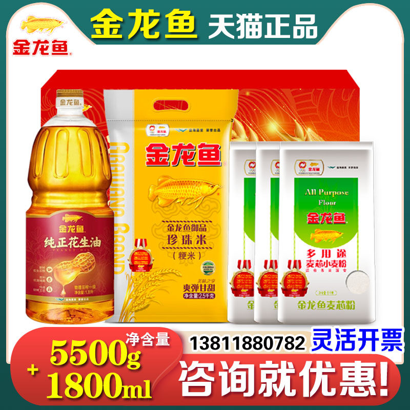 金龙鱼米面油礼盒大规格系列D花生油珍珠米小麦粉组合装节日送礼