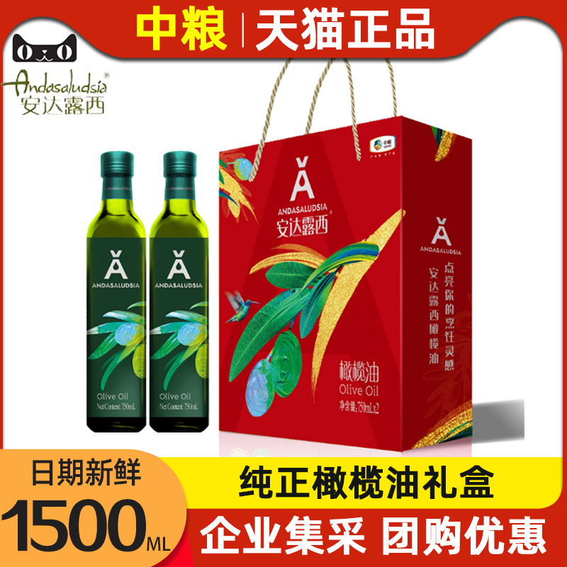 中粮安达露西纯正橄榄油750ml*2食用油福临门节日送礼品福利团购