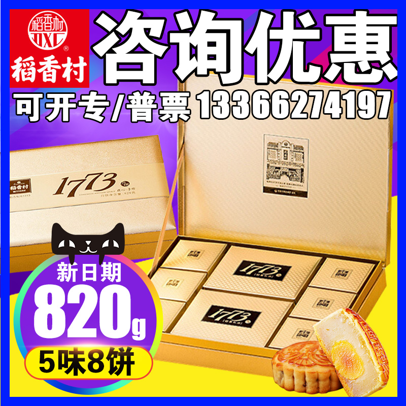 稻香村月餅禮盒1773限量版月餅雙黃蓮蓉蘇式白果多味中秋禮品團購