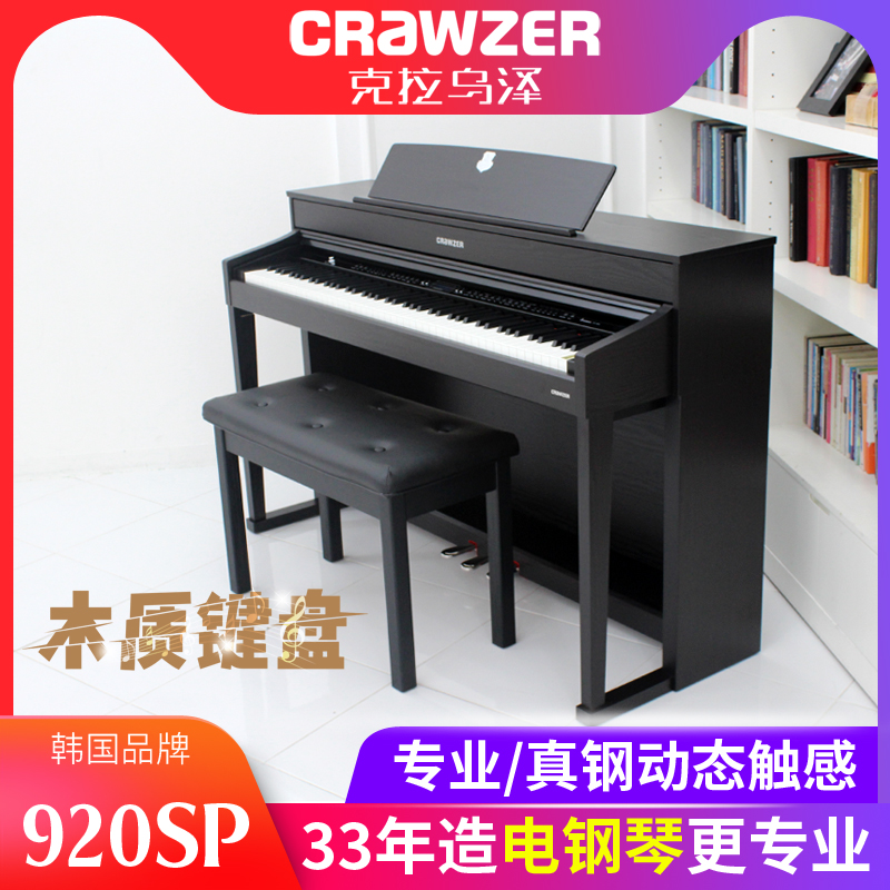 CRAWZER克拉乌泽920SP数码钢琴88键重锤木质键盘专业家用考级儿