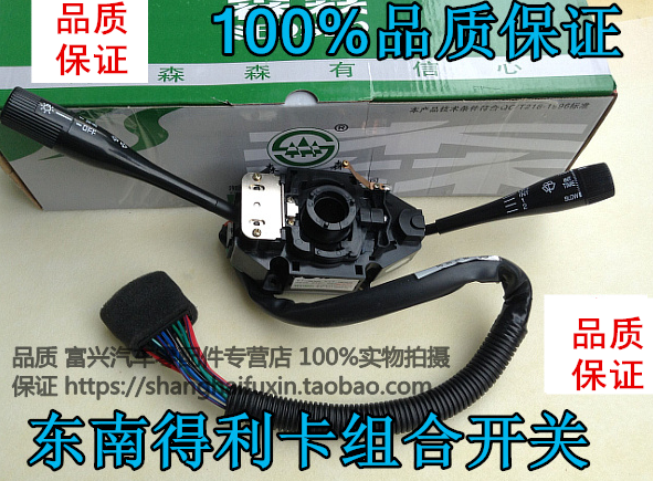 适用东南得利卡组合开关大灯开关雨刮开关转向开关