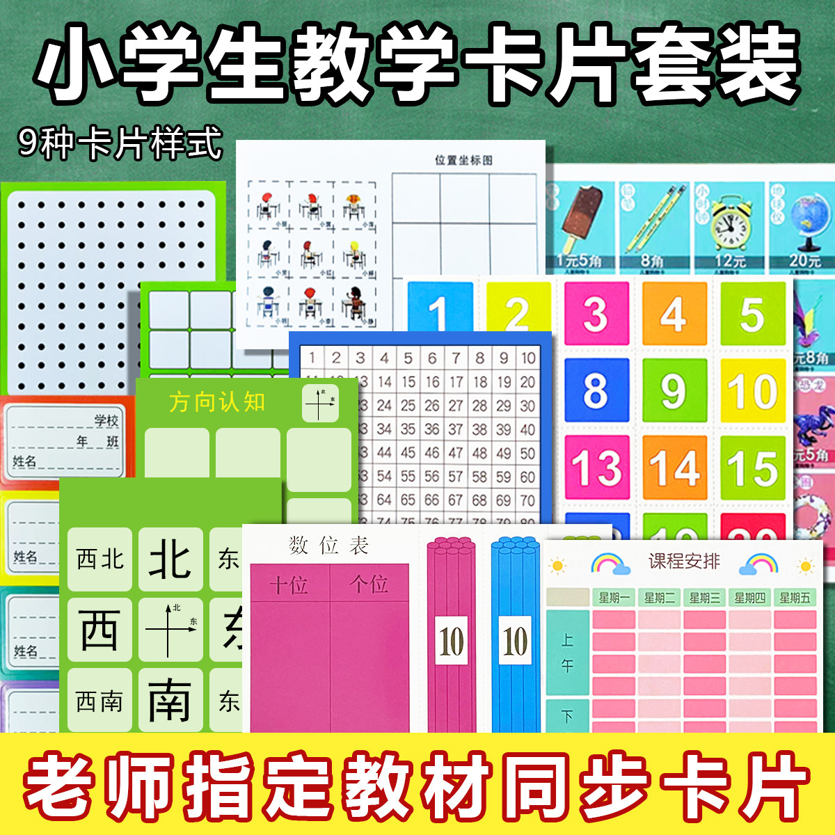 数字卡片百数表东南西北方向认知课程表数位表小学生学习卡片教具