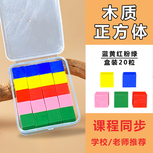 2cm正方体木质小方块厘米立方块几何体彩色立方体三视图物体观察