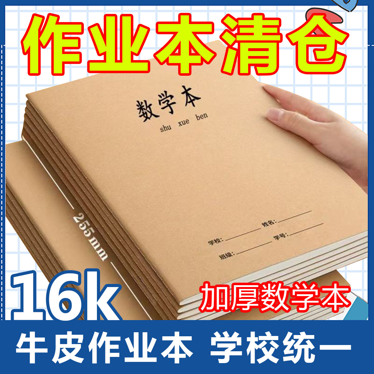 牛皮加厚数学本16K小初高学生通用练习作业本中小学生统一作业本
