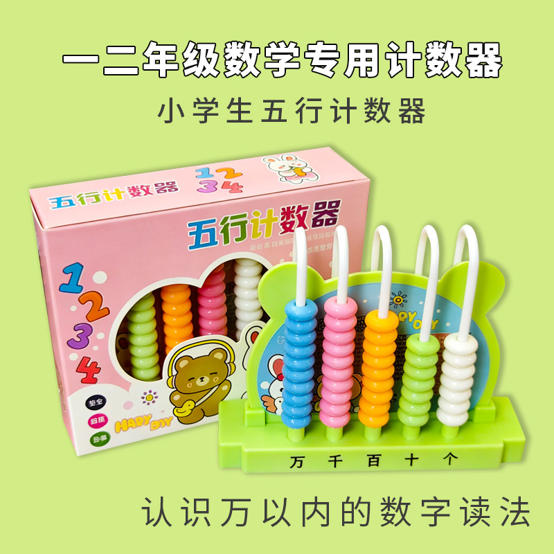 儿童五行计数器小学生益智数学二年级算术加减法教具算盘珠算玩具