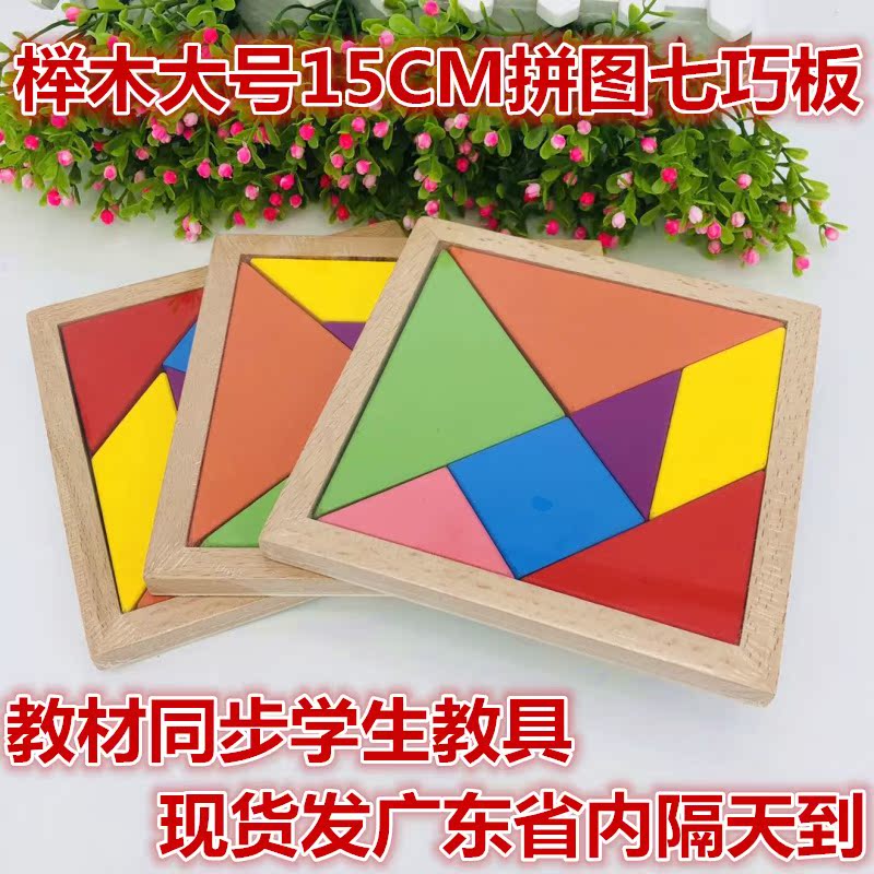 榉木大号15*15CM七巧板儿童立体木制益智玩具拼图学生教材学套装|ruв категории игрушка/коляска/головоломка/блоки/модель, бусы/головоломка/в паре/демонтаж/бить игрушки, головоломка/деревоплита - от Buy2taobao.com для оказания профессиональной услуги покупки агента Taobao