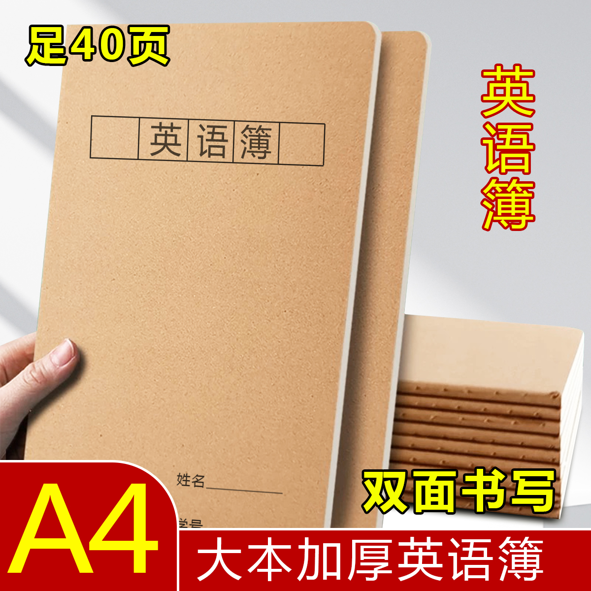 A4足40页牛皮纸英语本大号护眼作业本初高中学校通用原色本笔记本