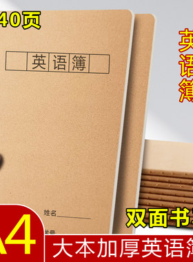A4足40页牛皮纸英语本大号护眼作业本初高中学校通用原色本笔记本