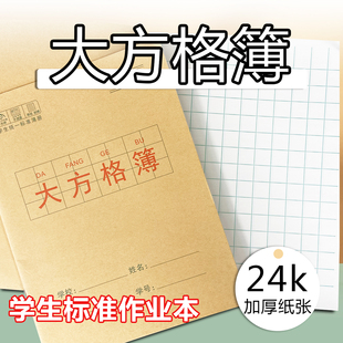 24K大方格簿学生专用方格练字本A5生字默写中小方格课文本田字本
