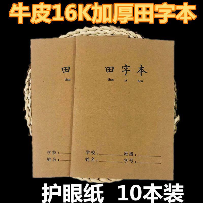 牛皮16K田字本练字田格本加厚学生标准A5写字汉语练字练习作业本