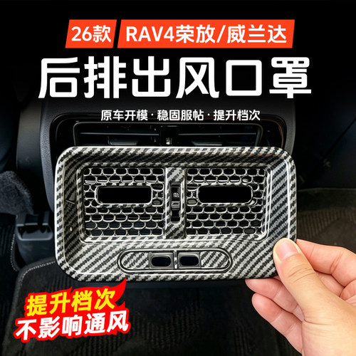 RAV4威兰达空调出风口保护罩
