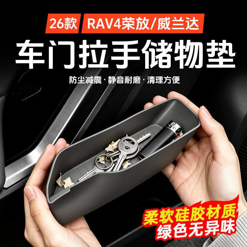 派兰喜RAV4/威兰达门槽储物盒