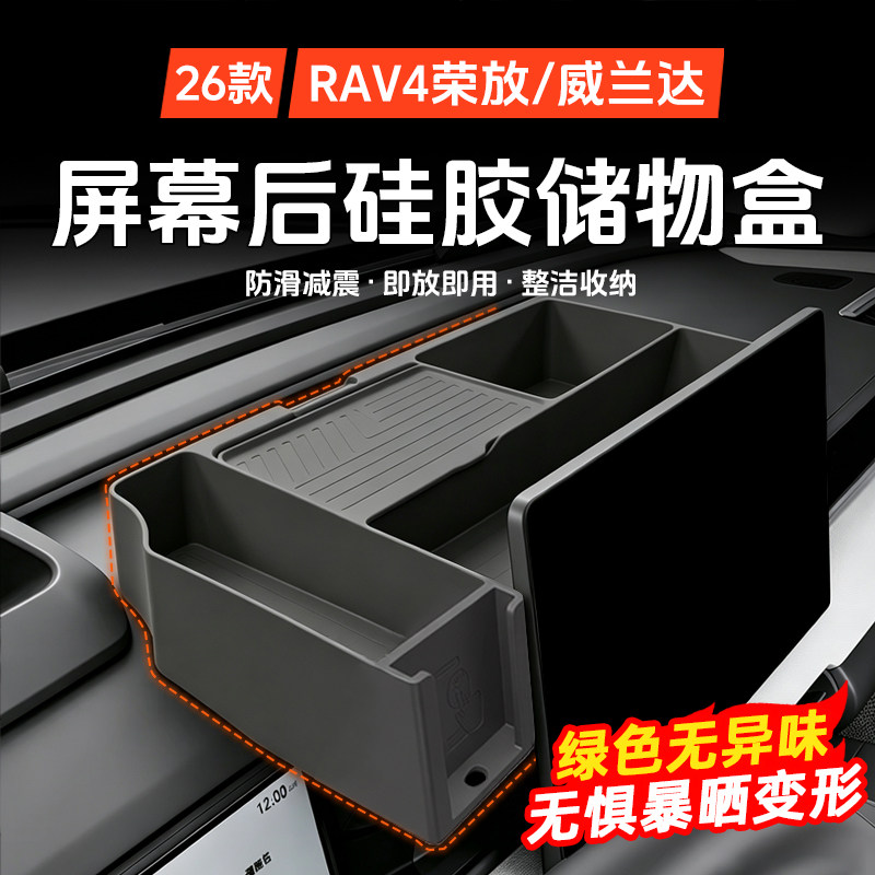 适用于26款荣放RAV4威兰达屏幕后储物盒收纳汽车配件改装实用用品