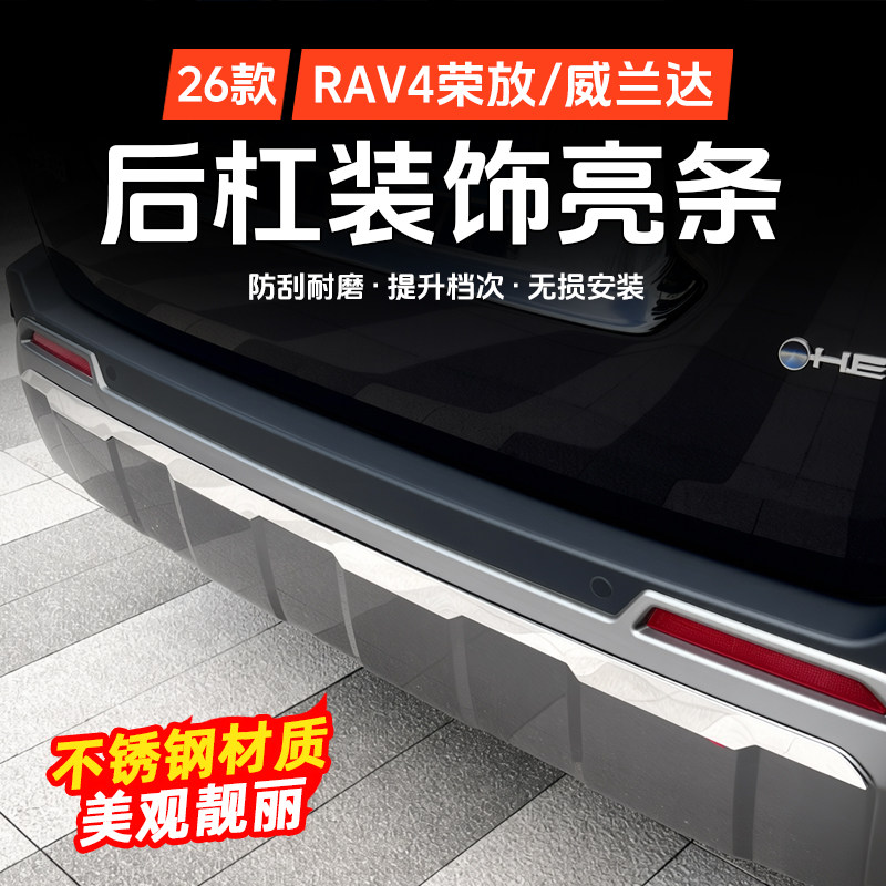 派兰喜RAV4/威兰达后杠亮条专用
