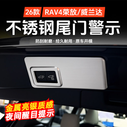RAV4荣放威兰达尾门开关提示贴
