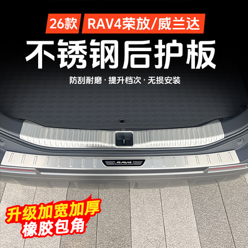 派兰喜RAV4/威兰达不锈钢门槛条