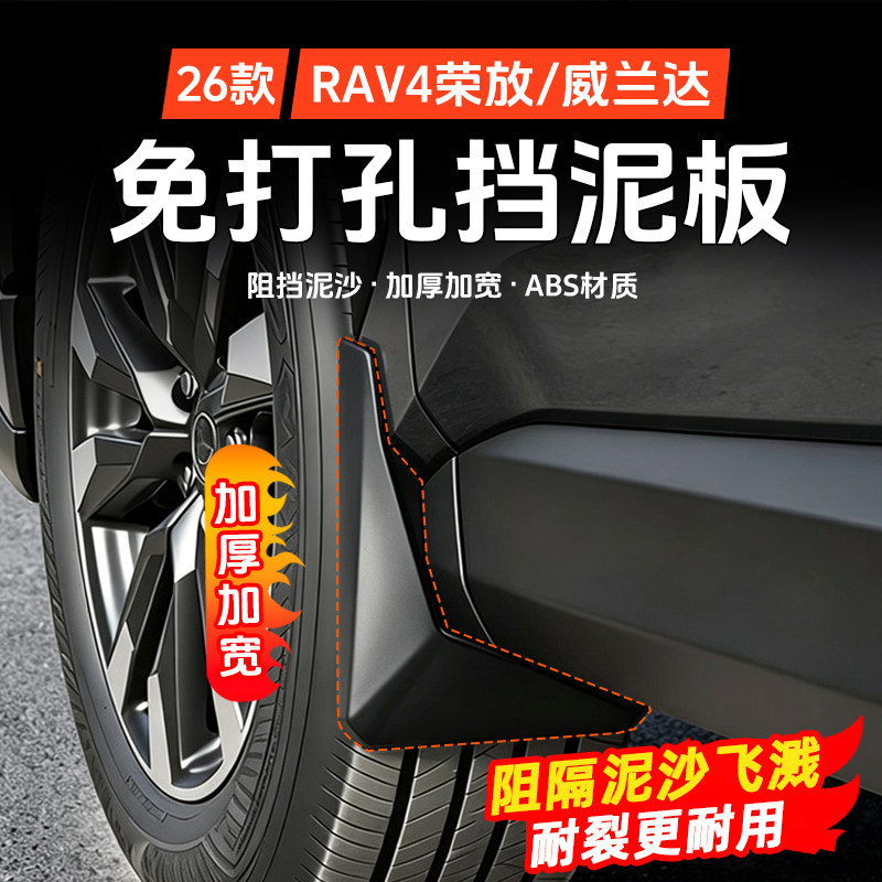 派兰喜RAV4/威兰达防泥沙挡泥板