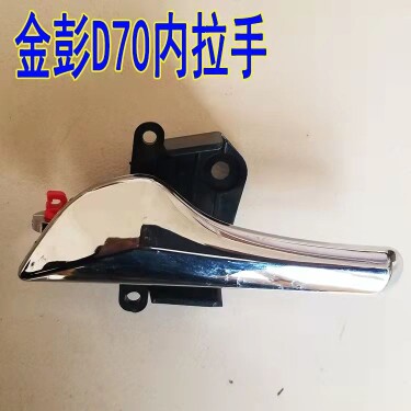 金彭D70金彭S70电动汽车轿车内拉手内扣手内把手扣手把手通用把手