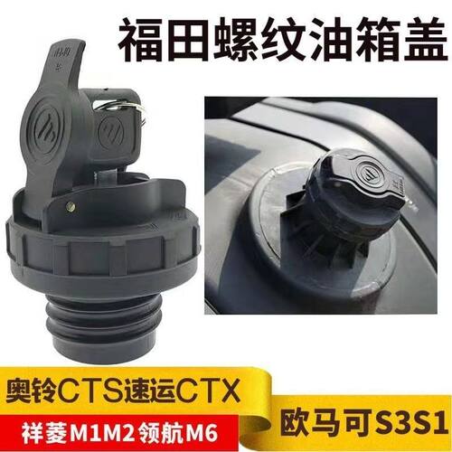 福田奥铃CTXCTS速运捷运欧马可S3S1康瑞H2H3油箱盖螺纹锁带放气孔