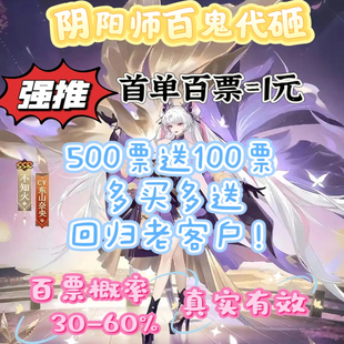 阴阳师日常百鬼代砸碗清票ssrsp35-45%概率出货